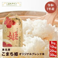 【売り尽くし！15％～20％OFF！】【選べる5kg・10kg・20kg・30kg】令和7年産 東北産 こまち姫（オリジナ…