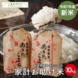 【大特価】新米！【お助け米10kg】令和7年産　あきたこまち家計お助け米　農家直送便　10kg（5kg×2袋）米びつ当番【天鷹唐辛子】プレゼント付き　【2022年グルメ大賞受賞】※受注量増につきお届け目安1週間※沖縄別途送料追加
