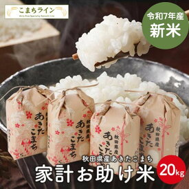 【大特価】新米！【お助け米20kg】令和7年産　あきたこまち家計お助け米　農家直送便　20kg（5kg×4袋）米びつ当番【天鷹唐辛子】プレゼント付き※受注量増につきお届け目安1週間※沖縄別途送料追加