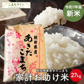 【お助け米27kg】令和7年産　あきたこまち家計お助け米　農家直送便　27kg米びつ当番【天鷹唐辛子】プレゼント付きギフト※沖縄別途送料追加