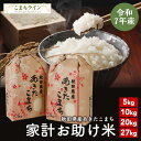 【お助け米】令和7年産 あきたこまち 家計お助け米 農家直送便 5kg 10kg (5kg×2袋) 20kg (5kg×4袋) 27kg 米びつ当番…