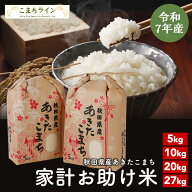 【お助け米】令和7年産 あきたこまち 家計お助け米 農家直送便 5kg 10kg (5kg×2袋) 20kg (5kg×4袋) 27k…