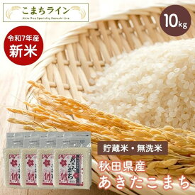 新米！【貯蔵米 無洗米10kg】令和7年産 秋田県産 あきたこまち10kg 2.5kg×4袋令和7年産 厳選 送料無料 米　10kg米びつ当番【天鷹唐辛子】プレゼント付き贈り物※沖縄別途送料追加