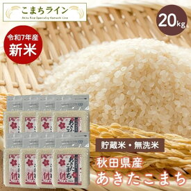 新米！【貯蔵米 無洗米20kg】令和7年産 秋田県産 あきたこまち20kg 2.5kg×8袋令和7年産 厳選 送料無料 米　20kg米びつ当番【天鷹唐辛子】プレゼント付き贈り物※沖縄別途送料追加