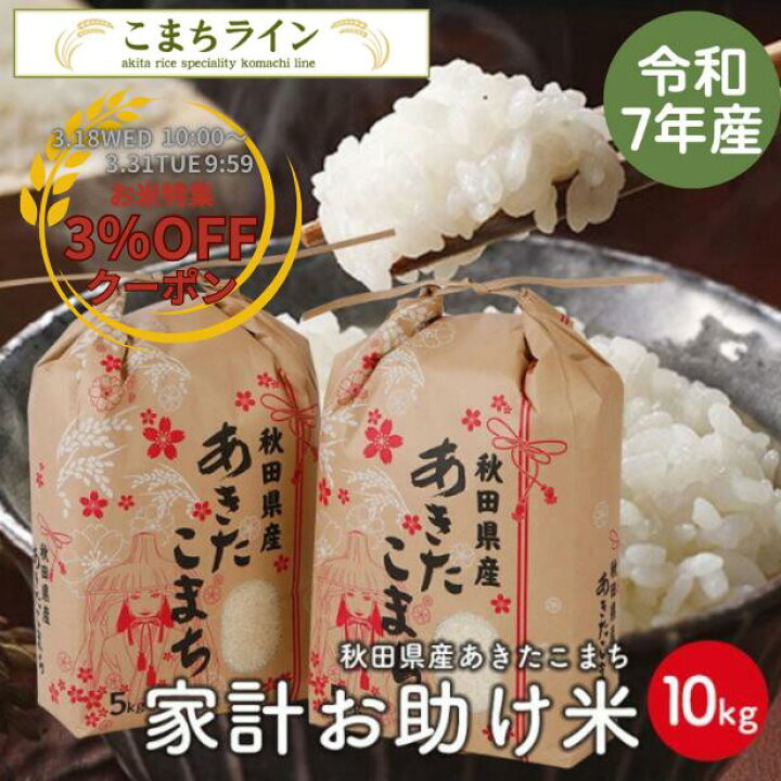 秋田県産あきたこまち10kg 新米 令和6年産 楽天市場】【お助け米10kg】