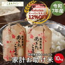 【さらにクーポン利用で！ 7,550円⇒6,230円】【お助け米10kg】令和7年産 あきたこまち 家計お助け米 農家直送便 10kg…