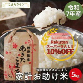 【楽天SS！10％OFF！(6/3 20:00～6/11 1:59) 4,350円⇒3,915円】【お助け米5kg】令和7年産 あきたこまち 家計お助け米 農家直送便 5kg 米びつ当番【天鷹唐辛子】プレゼント付き ※沖縄・離島別途送料追加