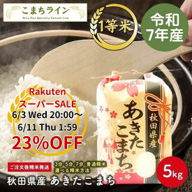 【楽天SS！23％OFF！(6/3 20:00～6/11 1:59) 5,290円⇒4,060円】【白米5kg】令和7年産 秋田県産 あきたこまち 5kg 一等米 米びつ当番【天鷹唐辛子】プレゼント付き 選べる精米方法 玄米 白米 三分 五分 七分 精米したて 送料無料※沖縄・離島別途送料追加