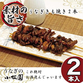 父の日 ギフト 早割 うなぎ 食べ物 60代 プレゼント お取り寄せ グルメ 両親 結婚記念日 きも焼き 肝焼き 30g × 2本 出産内祝い 結婚内祝い 鰻 内祝 誕生日 送料無料 香典返し のし ランキング 無添加 名入れ unagi ウナギ