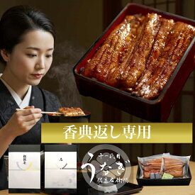 香典返し お礼 のし 志 メッセージ 表書き 法事専用 法事 返礼品 御仏前 ギフトうなぎ 国産 お彼岸 粗供養 法要 引出物 四十九日 一周忌 三回忌 七回忌 お返し 満中陰志 社葬 忌明 お供え 贈り物 食品 鰻 2人前～ 160g × 2尾 送料無料 無添加