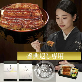 香典返し のし 志 食べ物 表書き 法事専用 うなぎ 国産 ギフト 粗供養 法要 引出物 四十九日 一周忌 三回忌 七回忌 お返し 満中陰志 社葬 忌明 お供え 贈り物 食品 鰻 2人前 3人前 4人前 5人前 6人前 100g 送料無料 無添加