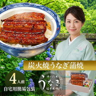 【夏のごちそう】内祝い うなぎ 国産 炭火焼 完全無添加 ご自宅用 100g×4P 出産内祝い 結婚内祝い お返…