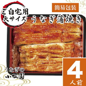 父の日 ギフト 早割 うなぎ 食べ物 60代 プレゼント お取り寄せ グルメ 両親 結婚記念日 ご自宅用 内祝 国産 出産 結婚 内祝い 即日 発送 贈り物 鰻 150g×4Pセット 誕生日 炭火焼 送料無料 香典返し のし ランキング 無添加 unagi ウナギ