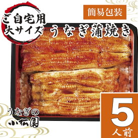 父の日 ギフト 早割 うなぎ 食べ物 60代 プレゼント お取り寄せ グルメ 両親 結婚記念日 ご自宅用 内祝 国産 出産 結婚 内祝い即日 発送 贈り物 鰻 150g×5Pセット 【001−05】 誕生日 炭火焼 送料無料 香典返し のし ランキング 無添加 unagi ウナギ