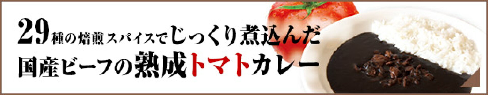トマトカレー
