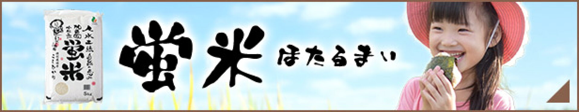 蛍米