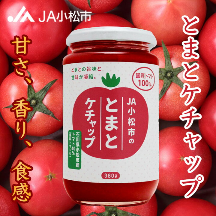 楽天市場】とまとの旨味と甘味が凝縮されたとまとケチャップです。国産 