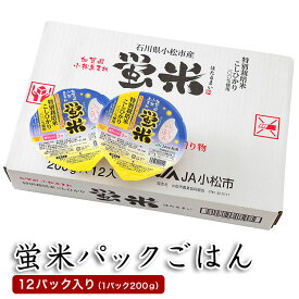 【「蛍米」使用】【5年産米使用】安心、安全な石川県小松産 特別栽培米 こしひかり「蛍米」を100％使用。1998年にJA小松市ブランド米として販売を始め「ふるさとの味」として大好評のお米です。　蛍米 パックごはん ごはんパック