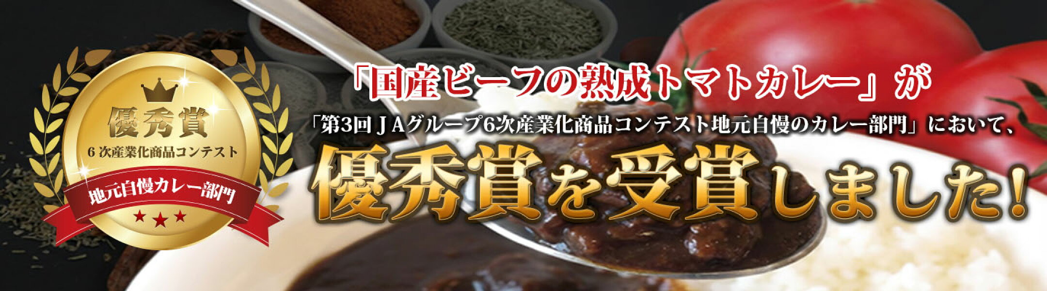 国産ビーフの熟成トマトカレー