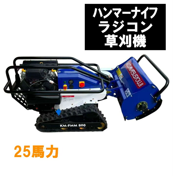 楽天市場】新型ハンマーナイフラジコン草刈機 15馬力・25馬力 ガソリン 