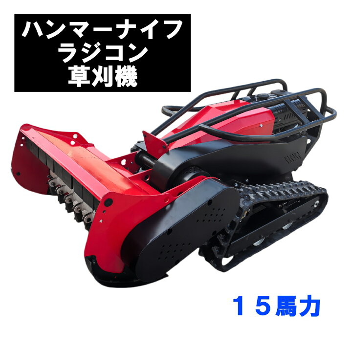 楽天市場】新型ハンマーナイフラジコン草刈機 15馬力・25馬力 ガソリン 