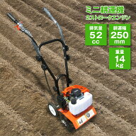 ミニ耕運機 排気量52cc 2ストロークエンジン 耕運幅250mm ミニ管理機 家庭用 小型 耕運機 管理機