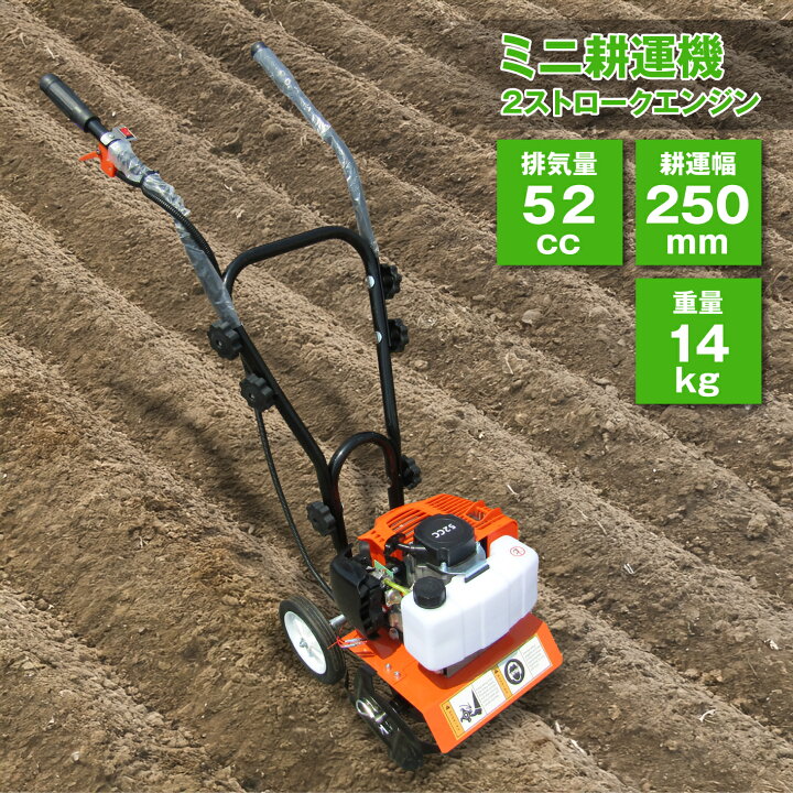 楽天市場】ミニ耕運機 排気量52cc 2ストロークエンジン 耕運幅  