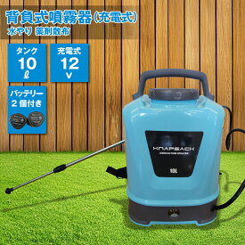 噴霧器 電動 充電式 10L 背負式噴霧器 12V 充電式噴霧器 薬剤噴霧器 充電式 バッテリー2個付き 10Lタンク コードレス 水やり 薬剤散布 家庭菜園 ガーデニング 背負式