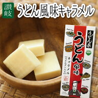 四国 讃岐 香川 お土産 おみやげ うどん風味キャラメル 名産品 うどん県 うどんだし入り