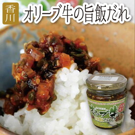 オリーブ牛の旨飯だれ 四国 香川 小豆島 お土産 おみやげ 特産品 ごはん おかず