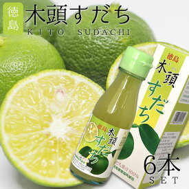 四国 徳島【木頭産 無添加 すだち100%果汁(100ml)】6本セット お土産 おみやげ 特産品 ギフト 贈答品