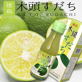 四国 徳島【木頭産 無添加 すだち100%果汁(100ml)】 お土産 おみやげ 特産品 ギフト 贈答品