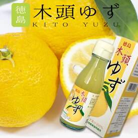 四国 徳島【木頭産 無添加 ゆず100%果汁(100ml)】 お土産 おみやげ 特産品