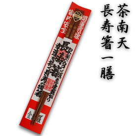 長寿箸_茶南天