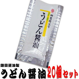 鎌田醤油 うどん醤油（小袋）20個 香川県産