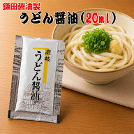 鎌田醤油製うどん醤油（小袋）20ml