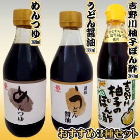 おすすめ3種セット うどん醤油 めんつゆ 吉野川 ゆずぽん酢 鎌田醤油 瓶入り 360ml 3種セット 12本 香川県産 高知県産 四国 お土産