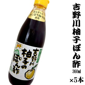 吉野川 手絞り ゆずぽん酢 360ml x 5本 高知県産 四国 お土産