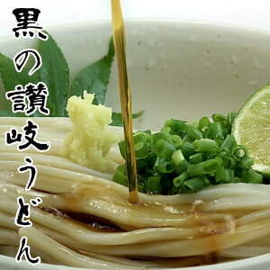 送料無料 うどん 黒の生 讃岐うどん !600g!大盛り4人前!