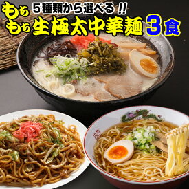 送料無料 5種から選べる 讃岐 もちもちすぎる 生極太 ラーメン3食セット セール ポイント消化 お取り寄せ お試し 有名店