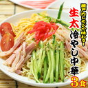 讃岐 生太 田舎 冷やし中華 3人前 瀬戸内レモンつゆセット（1人前130g×3食 つゆ付）送料無料 産直