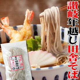 【期間限定888円】 純生 讃岐 田舎そば800g 8人前セット 送料無料【便利な個包装タイプ 200g×4袋】 年越し 年明け 年末 年始 ★★