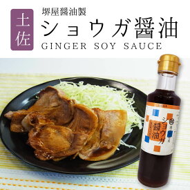 【農林水産大臣賞受賞6回醸造元】 堺屋醤油製 ショウガ醤油200ml 高知県産 生姜 入り 四国 お土産