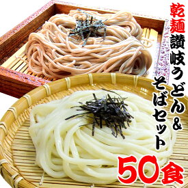 送料無料 保存食 1年間美味 乾麺 うどん そば 50人前セット 備蓄 お中元 お歳暮 母の日 父の日 冠婚葬祭 【楽ギフ_包装】 年越し 年明け 初釜 年末 年始