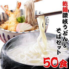 送料無料 保存食 1年間美味！乾麺 うどん そば 50人前セット 備蓄 お中元 お歳暮 母の日 父の日 冠婚葬祭【楽ギフ_包装】 年越し 年明け 初釜 年末 年始