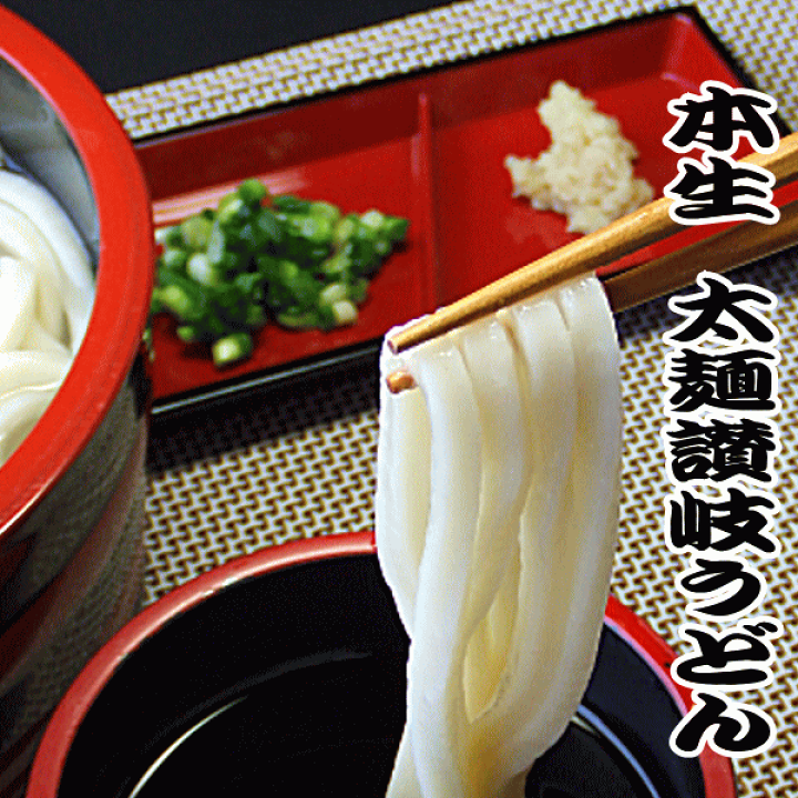 楽天市場】送料無料 【あす楽対応】 本生 讃岐うどん 太麺 つゆ