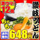 【訳あり?】え!648円 激ウマ 純生 讃岐 うどん ドーンと 12食 便利な個包装 300g×4袋 1.2kg 送料無料 激ウマ 最安値 挑戦
