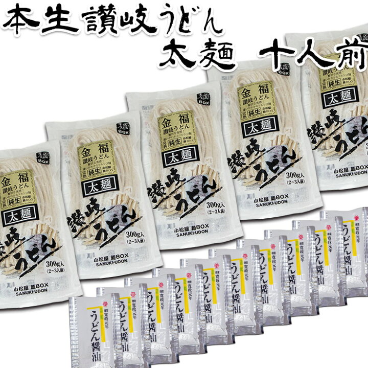楽天市場 送料無料 一部地域除く 本生讃岐うどん太麺10人用 楽ギフ 包装 讃岐うどんの小松屋麺box
