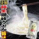送料無料 3192円がナント!⇒1880円 金福 純生 讃岐 うどん 16人前つゆなし 12人前つゆあり セット ご贈答 ご自宅用 生 さぬきうどん 敬老の日 ...
