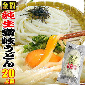 クーポン利用で！40%OFF 送料無料 金福 純生 讃岐うどん 20人前 セット ご贈答 ご自宅用 生 さぬきうどん 敬老の日 寒中お見舞い ご贈答 父の日 母の日 ギフト等に！